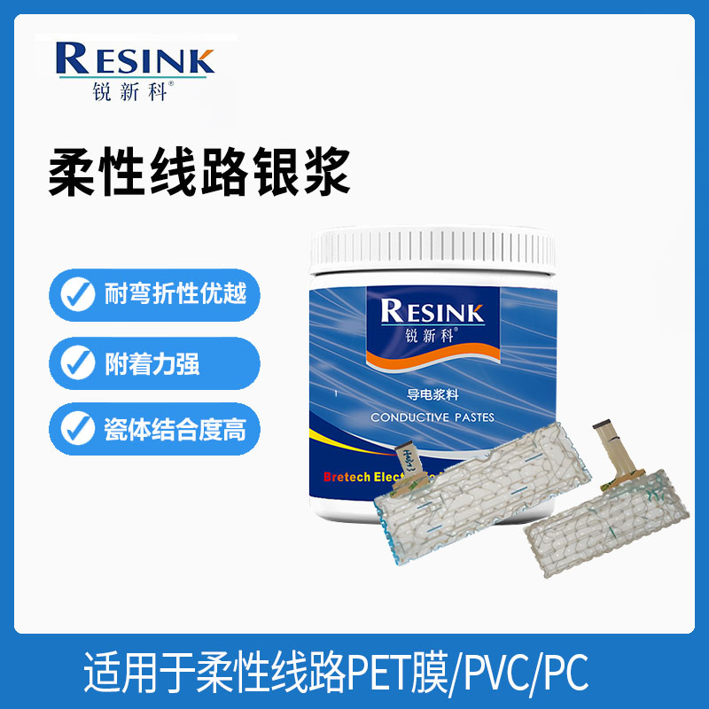 柔性線路銀漿